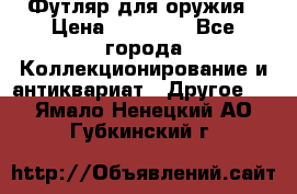 Футляр для оружия › Цена ­ 20 000 - Все города Коллекционирование и антиквариат » Другое   . Ямало-Ненецкий АО,Губкинский г.